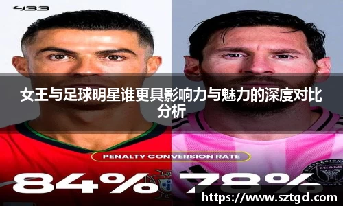 女王与足球明星谁更具影响力与魅力的深度对比分析