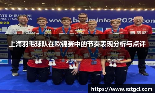 上海羽毛球队在欧锦赛中的节奏表现分析与点评